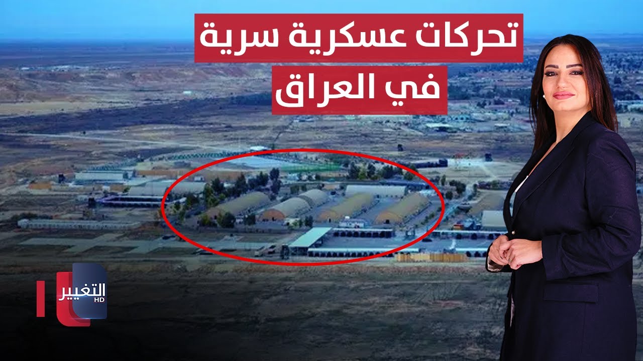 تحركات عسكرية سرية في العراق | الحصاد الإخباري