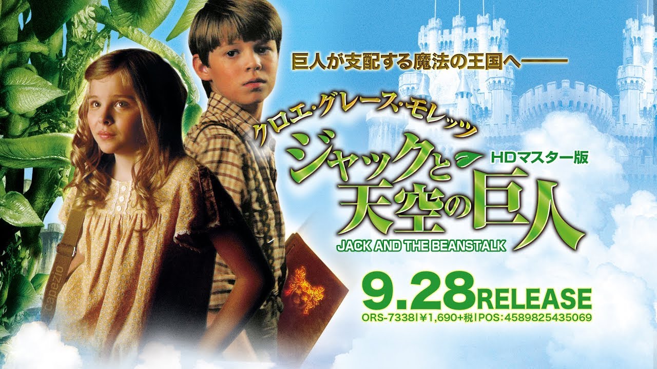 9/28リリース 『クロエ・グレース・モレッツ ジャックと天空の巨人 HD