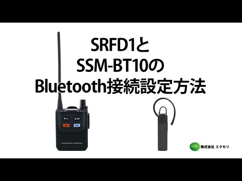 八重洲無線製 特定小電力トランシーバー SRFD1とBluetooth®ヘッドセット SSM-BT10のBluetooth接続方法
           