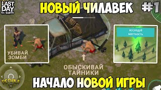 НОВИЧОК В ЛАСТ ДЕЙ! НАЧАЛО НОВОЙ ИГРЫ ИЛИ НОВАЯ ЖИЗНЬ! СЕРИЯ 1! - Last Day on Earth: Survival