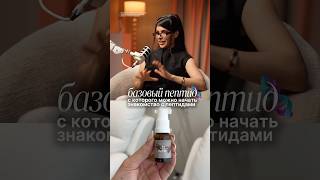Базовый пептид с которого можно начать знакомство