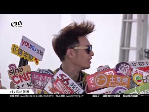 潘瑋柏 媒體聯訪(下)《 跨年晚會表演排練》