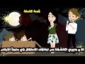 انا و حبيبي اكتشفنا سر اختفاء الاطفال في ملجأ الايتام قصة كاملة