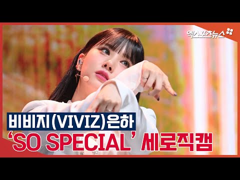 비비지(VIVIZ) 은하 &amp;#39;<strong>So</strong> Special&amp;#39; 쇼케이스 <strong>무대</strong>[엑&amp;#39;s 영상]