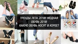 ТРЕНДЫ ЛЕТА 2018! ОБУВЬ! КАКУЮ ОБУВЬ НОСЯТ В КОРЕЕ - AltynaySei