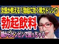 【絶倫飲料!勃起に効く精力ドリンクはどれ?~女医 富永喜代のセックスオンライン講座】