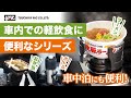 テイクアウト時の必需品！車での飲食に重宝するアイテム紹介！コンビニ弁当、ハンバーガー、牛丼等！また保冷ホルダーにいれた極太ボトルも収納できるBIGホルダーも紹介します！#カップラーメン　#コンビニ弁当