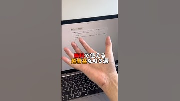 無料で使える神AIツール３選◎ #ChatGPT #チャットGPT #aiツール #便利AI #claude #perplexity #copilot #shorts