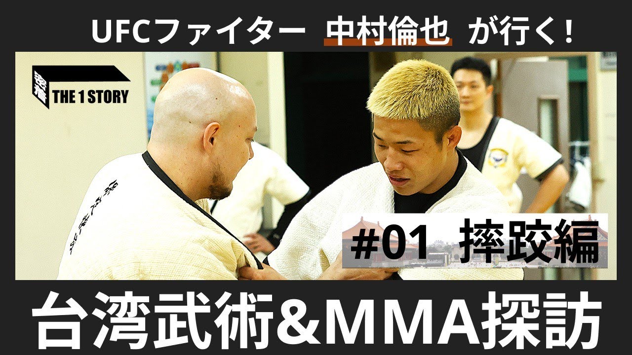 「UFCファイター中村倫也が行く! 台湾武術&MMA探訪」#01摔跤（シュアイジャオ）編を配信中