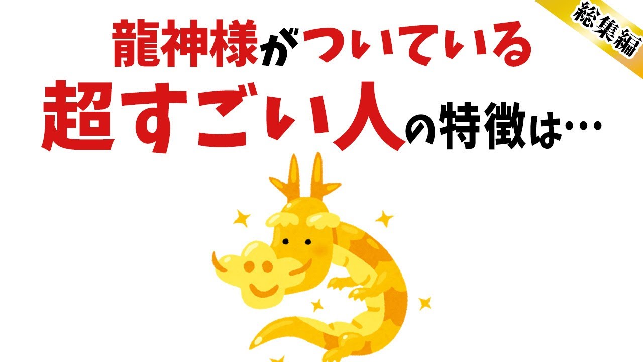 【雑学】当てはまったら超すごい！龍神様がついている人の特徴【総集編】【スピリチュアル】