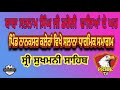 Live 🔴 ਬਾਬਾ ਸਤਨਾਮ ਸਿੰਘ ਜੀ ਡਰੋਲੀ  ਵਾਲਿਆਂ ਦੇ ਘਰ ਪਿੰਡ ਨਾਨਕਸਰ ਕਲੇਰਾਂ ਵਿਖੇ ਸ੍ਰੀ ਸੁਖਮਨੀ ਸਾਹਿਬ ਜੀ ਦੇ ਪਾਠ