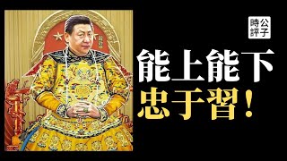 【公子精选】習近平被逼宮下台？中共要求領導幹部“能上能下”，二十大常委名單預測來了...