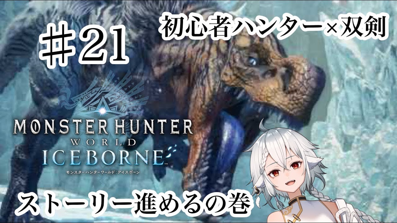 【#モンハンワールド　#mhw  】で新米ハンターモンハンワールドIBのストーリーを進める！【#個人vtuber 】