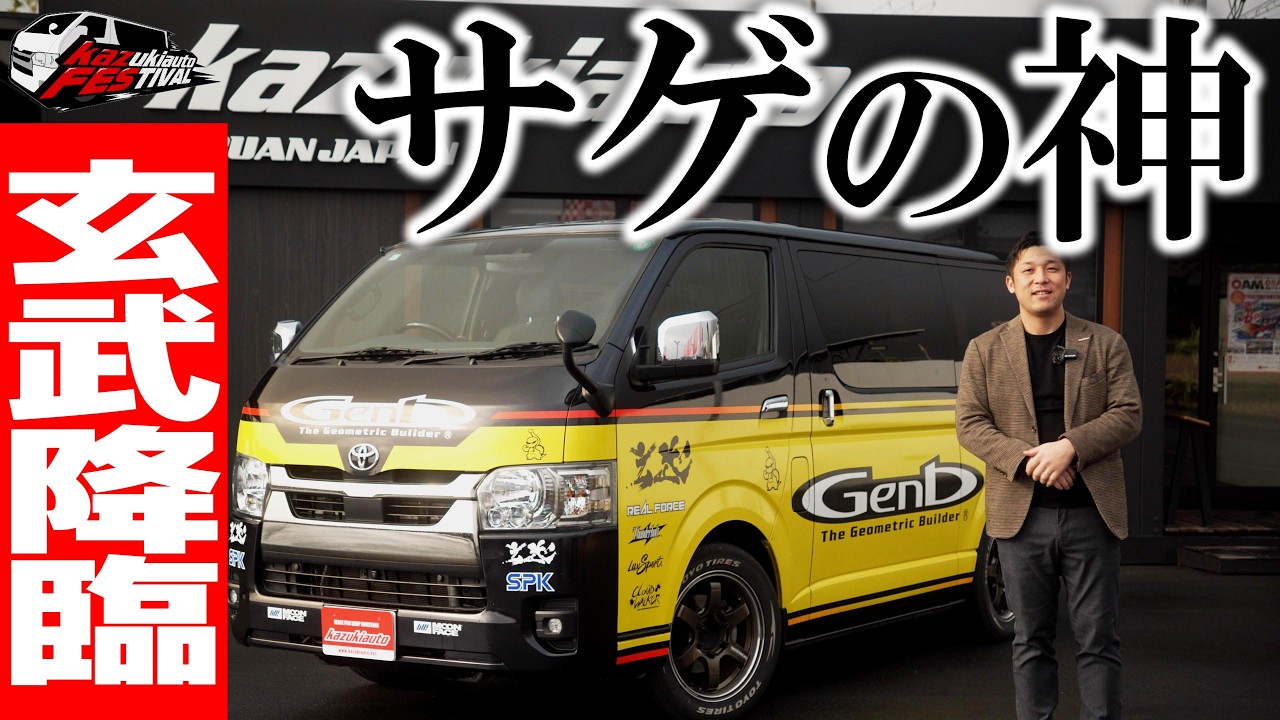 【カズフェス】ローダウンといえば…「玄武」一樹も驚愕のマニアックなアイテムの数々を大紹介！【カズキオート】