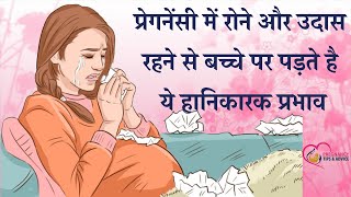 Stress during Pregnancy in hindi | Pregnancy me rone se bache par kya asar padta hai | Effects on Ba