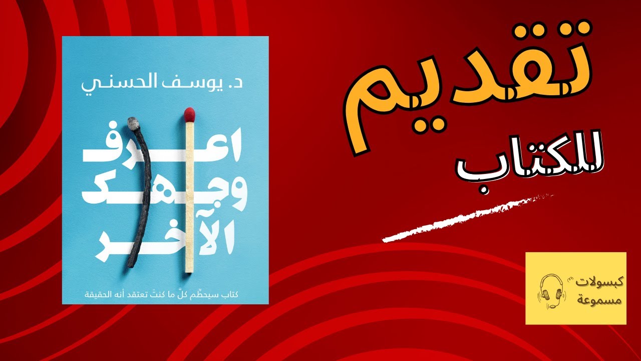 كتاب اعرف وجهك الآخر-كتاب سيحطم كل ما كنت تعتقد أنه الحقيقة-لدكتور يوسف الحسني-تقديم