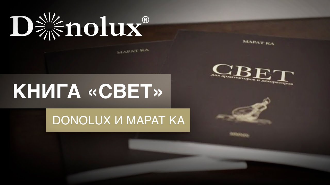 КНИГА «СВЕТ»! DONOLUX x МАРАТ КА! ДОЛЖЕН ПРОЧИТАТЬ КАЖДЫЙ ДИЗАЙНЕР ...