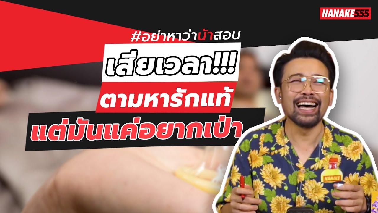 เสียเวลา!!! ตามหารักแท้…แต่มันแค่อยากเป่า | #อย่าหาว่าน้าสอน
