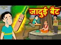 जादुई बैट | Hindi Kahaniya | Moral Stories | Kahaniya In Hindi | Magical Stories Hindi