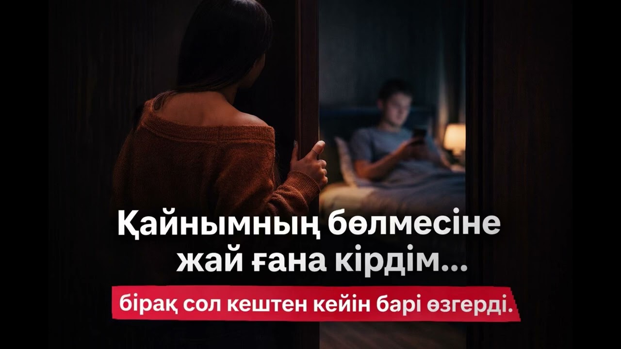 МЕН ОЛ ЕСІКТІ АШПАУЫМ КЕРЕК ЕДІ…#әңгіме #өмірлікоқиға #түнгіәңгіме 