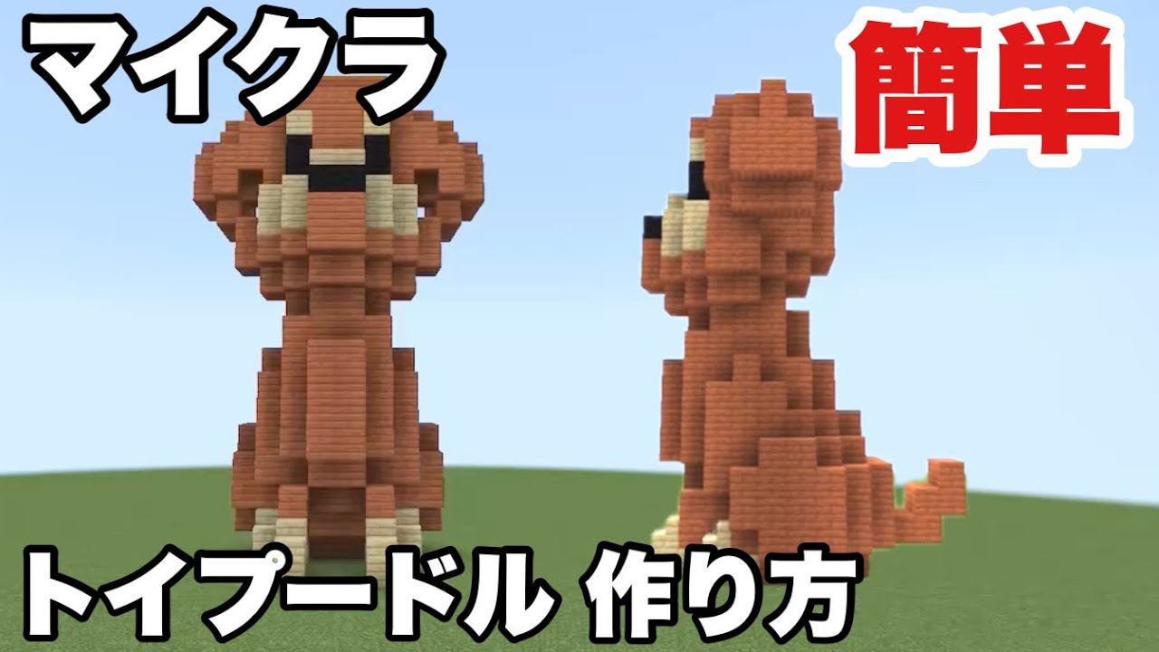 [マイクラ]トイプードル 簡単 作り方 How to build Toy Poodle in Minecraft - YouTube