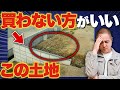 【土地選び】知らないと不動産屋のカモです。土地選びのポイントをプロが徹底解説します!【注文住宅】