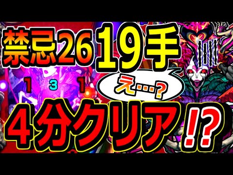 【モンスト】※最難関・禁忌２６ノ獄が４分台クリアされる！？　運ボ無し全１９手凄腕ストライカーたちの手で完全崩壊！！　禁忌２６ノ獄・１体潰し選手権！！