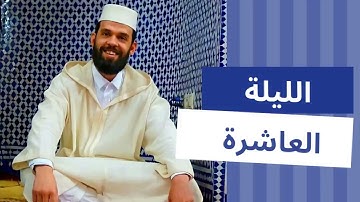 تراويح القارئ ابراهيم الهبطي من مدينة طنجة  ليلة 10 رمضان 1443هـ