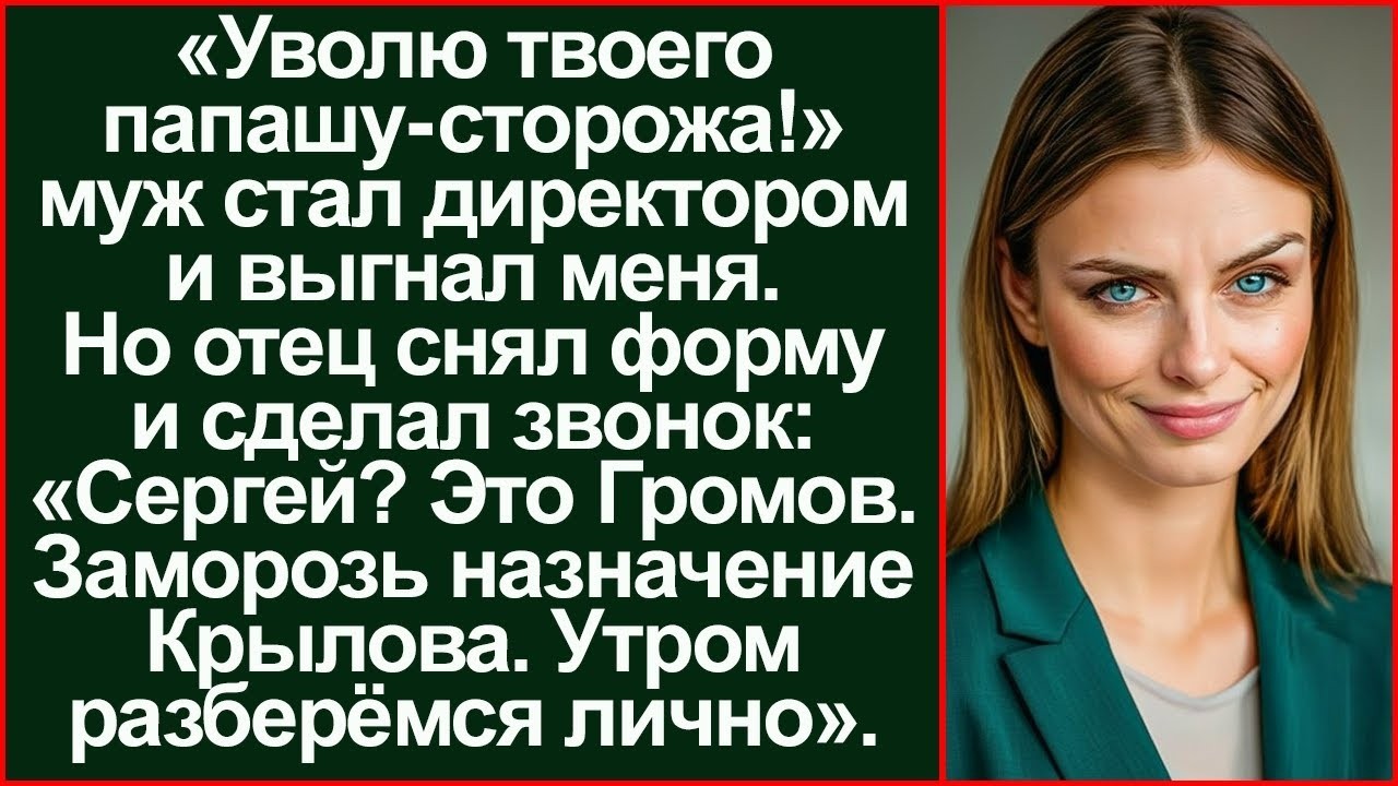 «Твой папаша — вахтёр!» — смеялся муж, выгоняя меня. Утром его вызвал совет директоров
