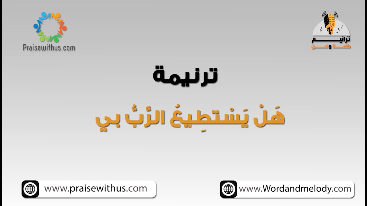 هل يستطيع الرب بي- ترانيم كلمة ولحن