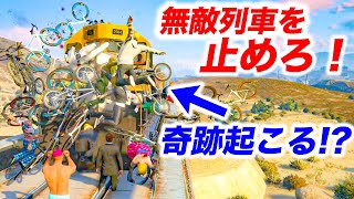 【検証】最強の列車も自転車と人間で立ち向かえばさすがに止まる説【グラセフ,ゼレシ計画2】