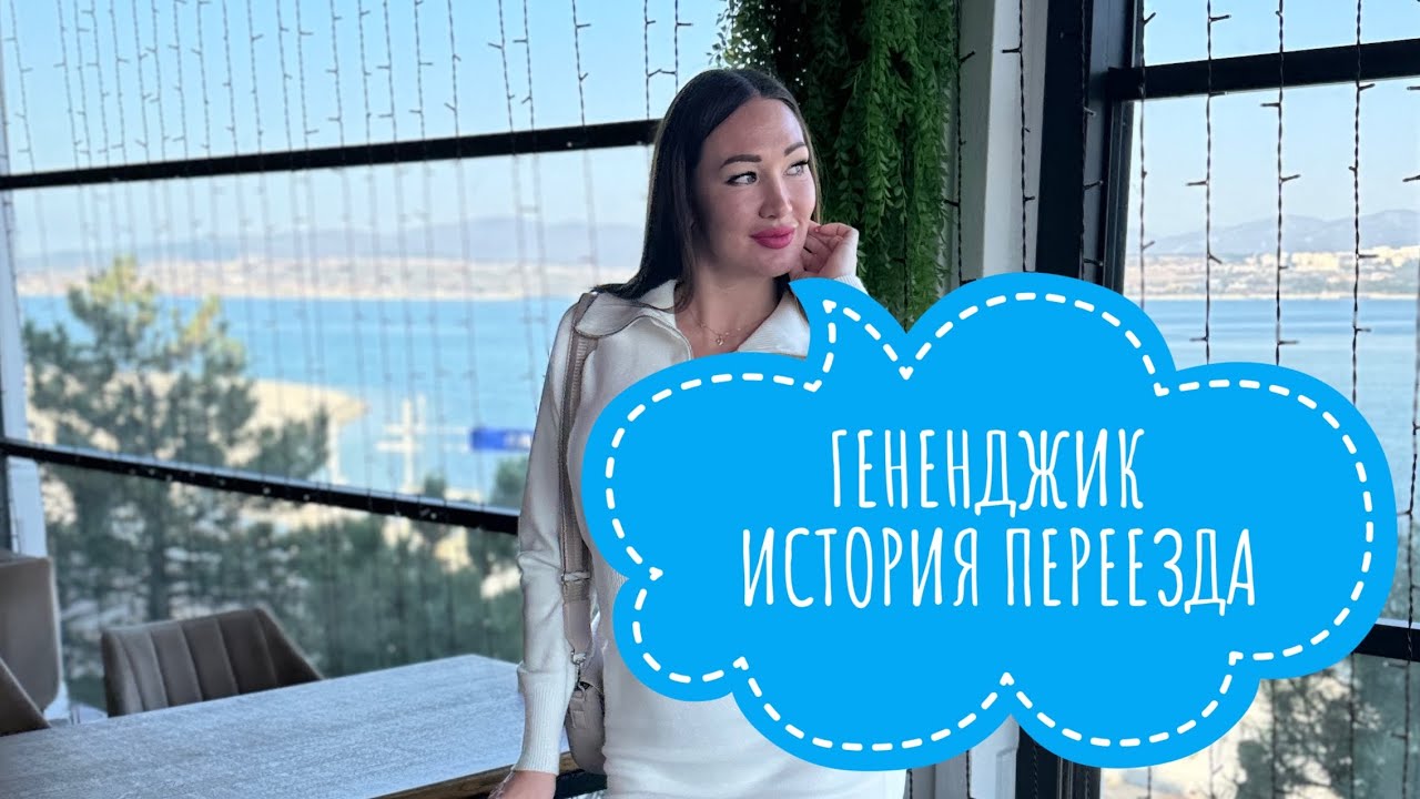 ГЕЛЕНДЖИК 2025. ПЕРЕЕЗД В ГЕЛЕНДЖИК. 6 ЛЕТ СПУСТЯ! Я ЖАЛЕЮ ТОЛЬКО ОБ ОДНОМ!