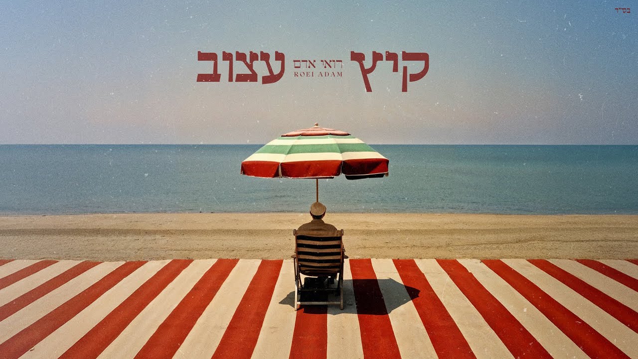 קיץ עצוב