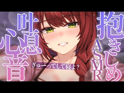 【ASMR/心音】抱きしめ心音。お姉さんの吐息と温もり感じながら安眠して♡ /Heart Beat Sounds【高音質/黒3dio/睡眠導入/緋乃あかね】