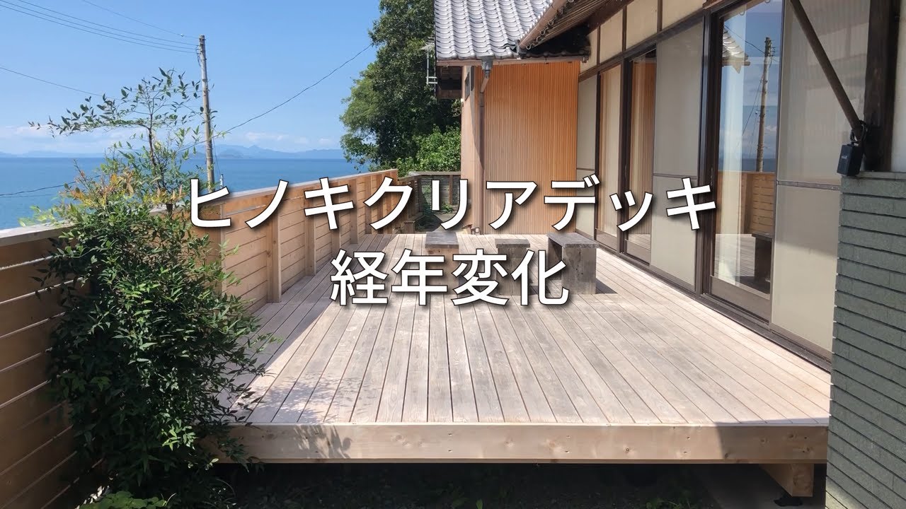 【ヒノキクリアデッキ経年変化】ウッドデッキ・施工事例・無色注入・K4・全国販売 YouTube