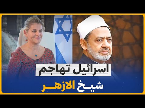 اسرائيل تهاجم الشيخ احمد الطيب شيخ الازهر الشريف