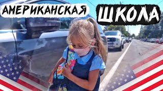 Начальная Школа В США / Лучше Нашей?