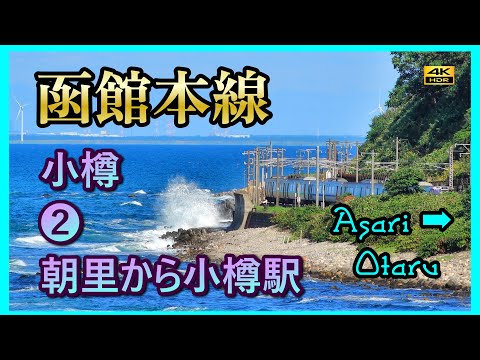 ■ 函館本線　❷　朝里間・小樽間　　Hakodate Main Line, Between Asari and Otaru　#小樽　#Otaru 　#OtaruStation　#Asari