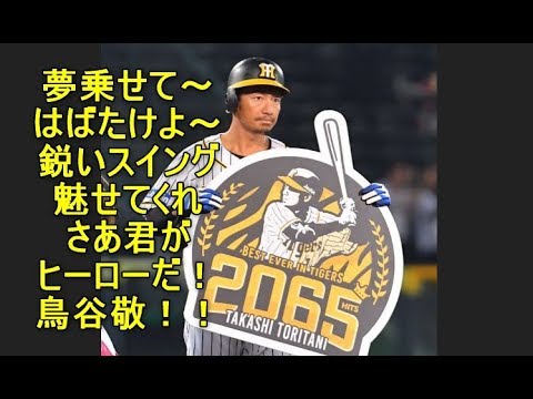 阪神タイガースの鳥谷敬選手が、球団最多〇〇達成！？