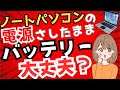 ノートパソコンのバッテリーの正しい使い方　安全に長く使う方法を分かりやすく解説します