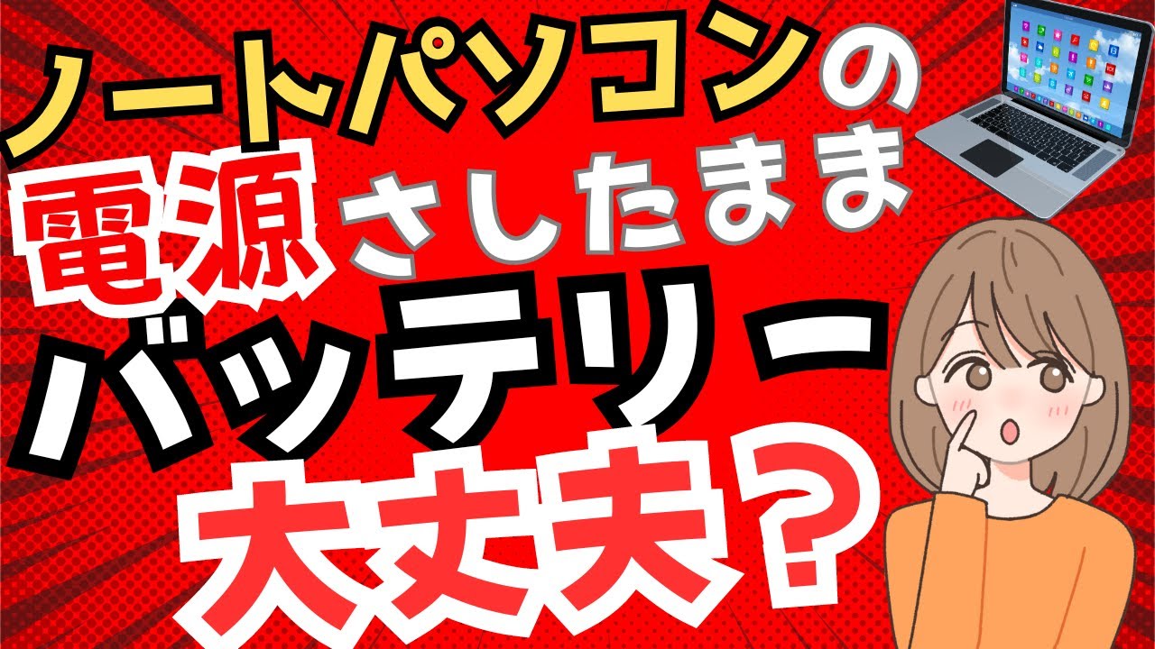 ノートパソコンのバッテリーの正しい使い方 安全に長く使う方法を 
