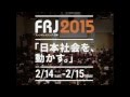 ファンドレイジング・日本２０１５　「日本社会を、動かす。」オープニングセッション