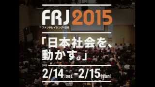 ファンドレイジング・日本２０１５　「日本社会を、動かす。」オープニングセッション