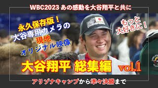 永久保存版！！【大谷翔平総集編vol.1】大谷専用カメラで振り返る2023WBC優勝への軌跡【全て現地映像】