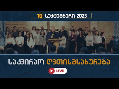 საკვირაო ღვთისმსახურება | 10 სექტემბერი, 2023