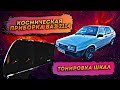 ТЮНИНГ ПРИБОРНОЙ ПАНЕЛИ ВАЗ 2114 / 2109. ТОНИРОВКА ПРИБОРНОЙ ПАНЕЛИ. ТОНИРОВКА ШКАЛ ВАЗ 2114.