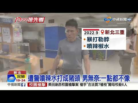 警錯抓民眾"打成豬頭" 正牌嫌犯總算落網│中視新聞 20230329