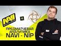 Na`Vi vs NIP, чего ожидать от матча, выиграют ли НАВИ?