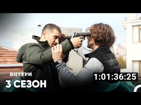 Внутри Все Серии #3 (Русский дубляж)