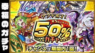 幸福のガチャ【アプデ星5以上50％ガチャ】【モンスト】【スタッフ】#shorts